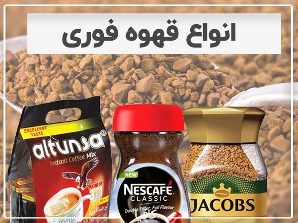 قهوه فوری چیست؟