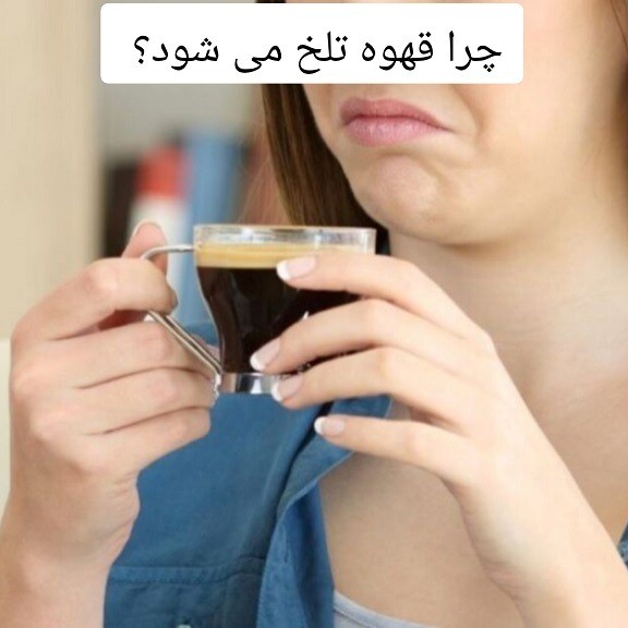 چرا قهوه تلخ میشود؟
