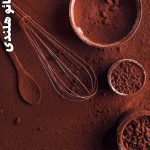 پودر کاکائو هلندی