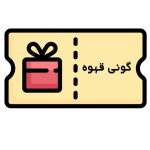 کوپن دریافت رایگان گونی قهوه سبز