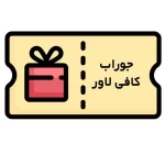 کوپن دریافت رایگان جوراب کافی لاور