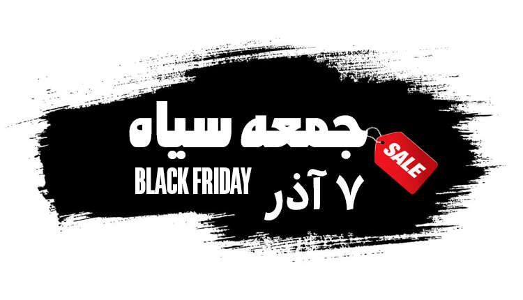 تاریخ جمعه سیاه یا بلک فرایدی 2025 در ایران سال 1404