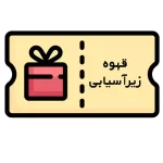 قهوه زیر آسیابی