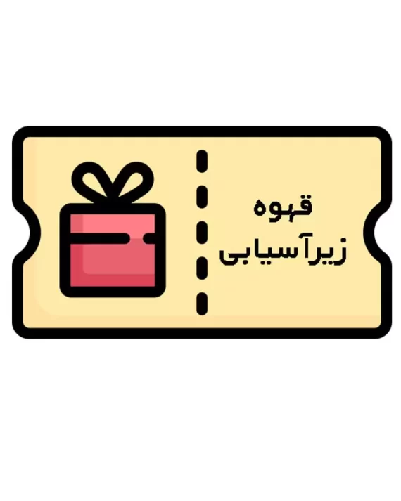 قهوه زیر آسیابی