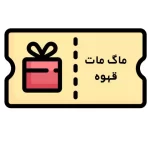 کوپن ماگ قهوه