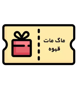 کوپن ماگ قهوه