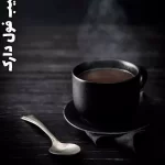 قهوه هشتاد بیست