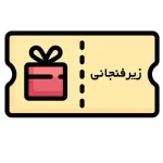 کوپن دریافت رایگان زیرفنجانی