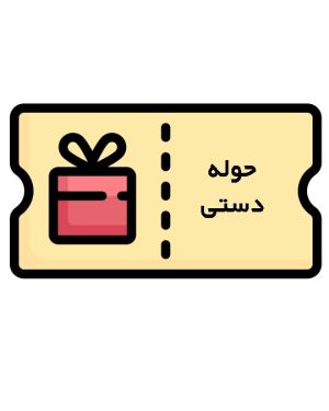 کوپن دریافت رایگان حوله دستی