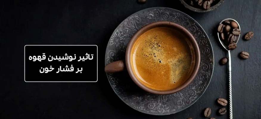تأثیر قهوه بر فشار خون