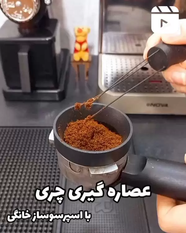 عصاره گیری چری