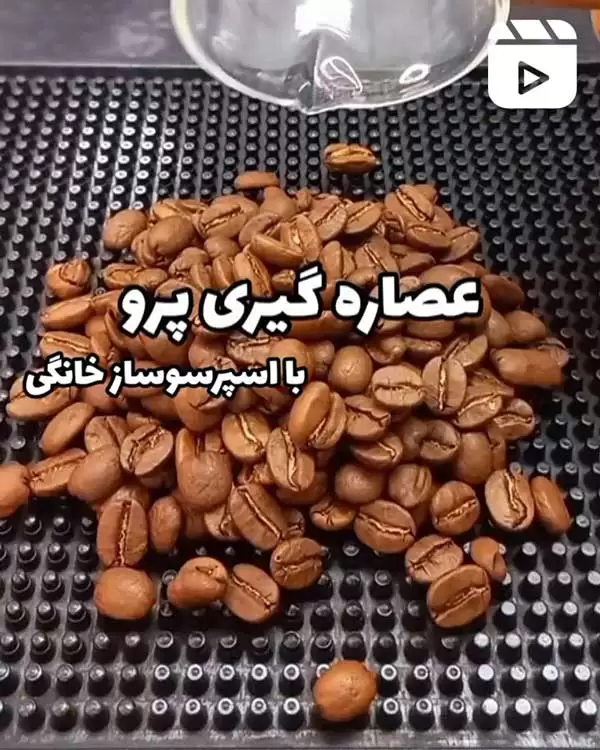 عصاره گیری پرو