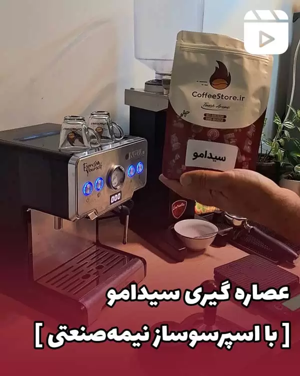 عصاره گیری سیدامو