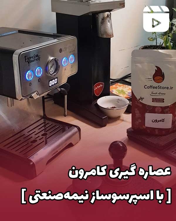 عصاره گیری کامرون