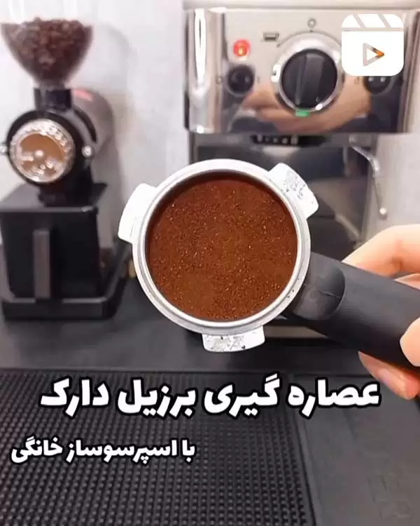 عصاره گیری برزیل دارک