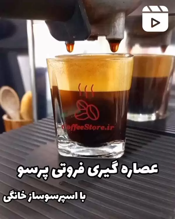 عصاره گیری فروتی پرسو