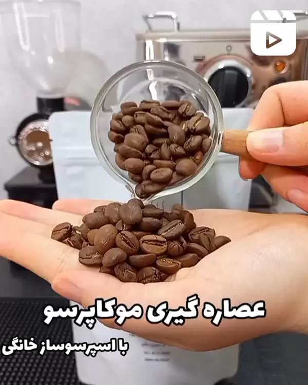 عصاره گیری موکاپرسو