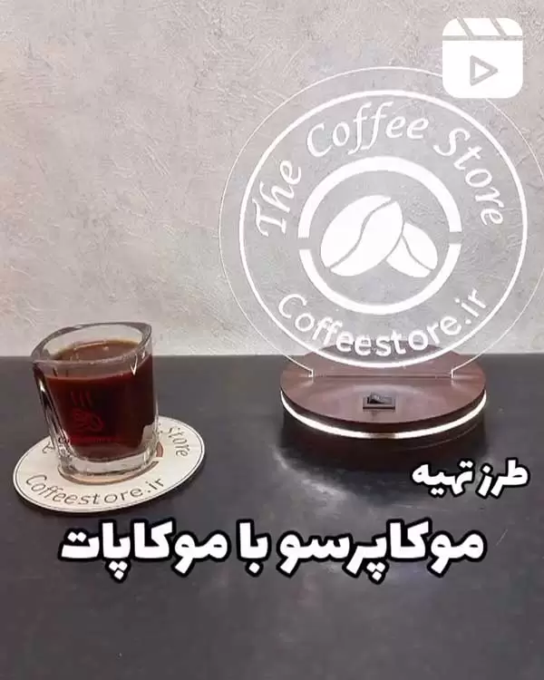 طرز تهیه موکاپرسو با موکاپات