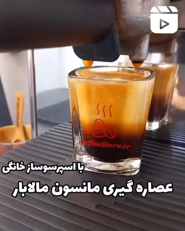 عصاره گیری مانسون ملابار