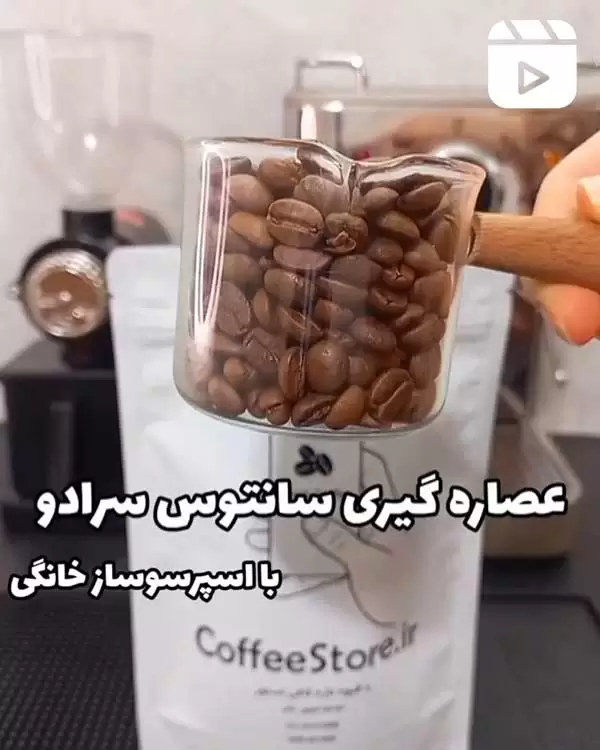 عصاره گیری سانتوس سرادو