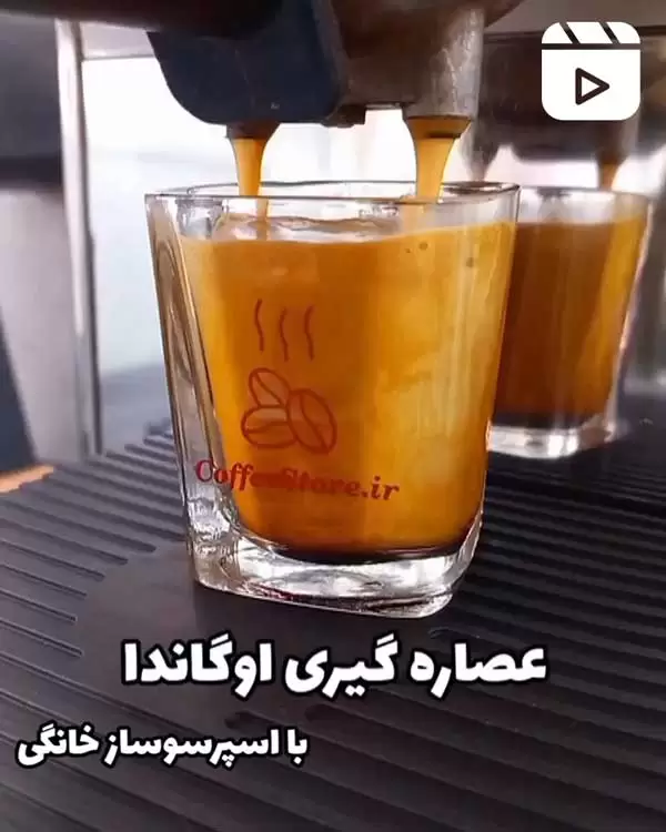 عصاره گیری اوگاندا