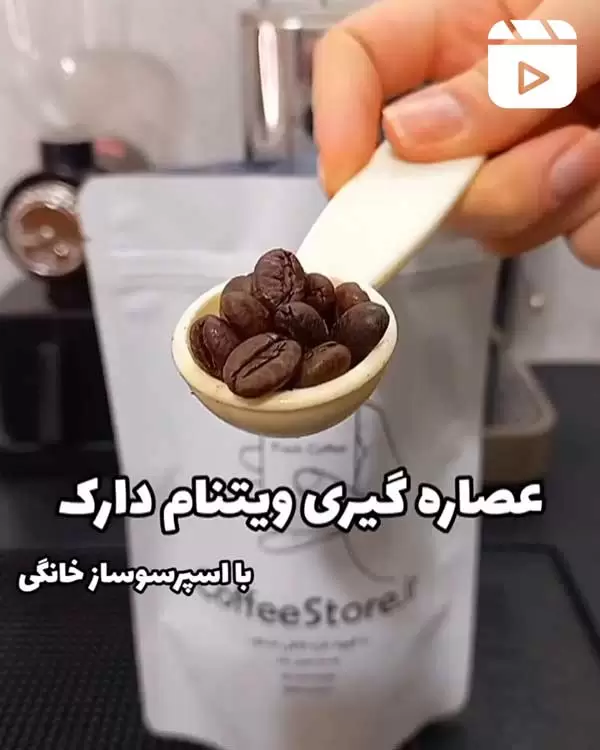 عصاره گیری ویتنام دارک