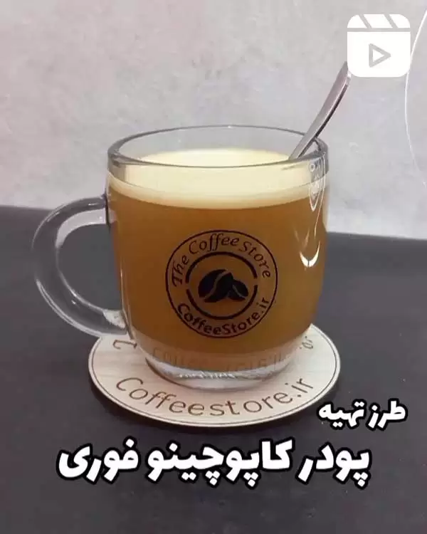 طرز تهیه پودر کاپوچینو فوری