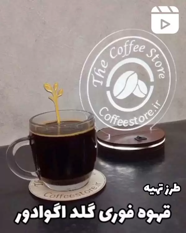 طرز تهیه قهوه فوری گلد اکوادور