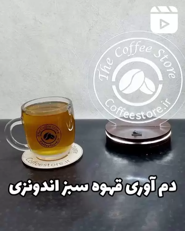 دم آوری قهوه سبز اندونزی