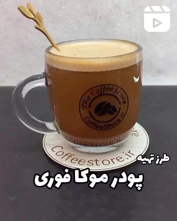 طرز تهیه پودر موکا فوری
