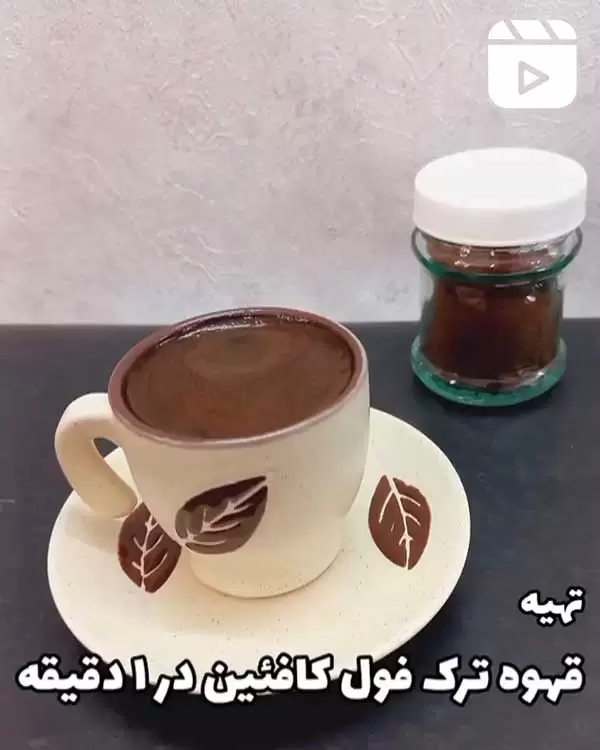 تهیه قهوه ترک فول کافئین در 1 دقیقه