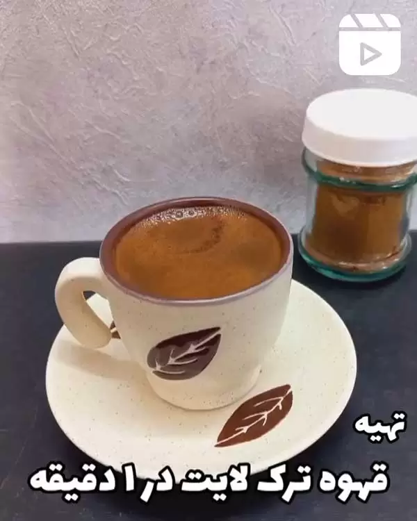تهیه قهوه ترک لایت در 1 دقیقه