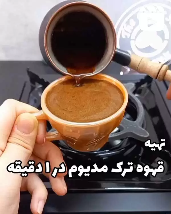 تهیه قهوه ترک مدیوم در 1 دقیقه