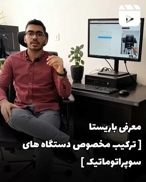 معرفی باریستا