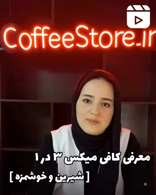 معرفی کافی میکس 3 در 1