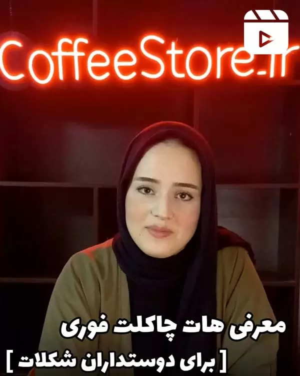 معرفی هات چاکلت فوری