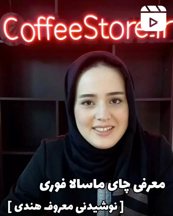 معرفی چای ماسالا فوری