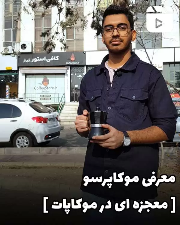 معرفی موکاپرسو