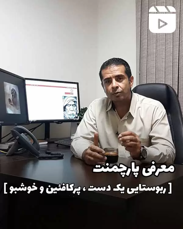 معرفی پارچمنت