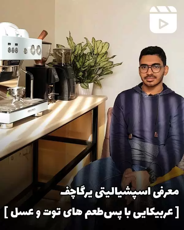 معرفی اسپشیالیتی یرگاچف