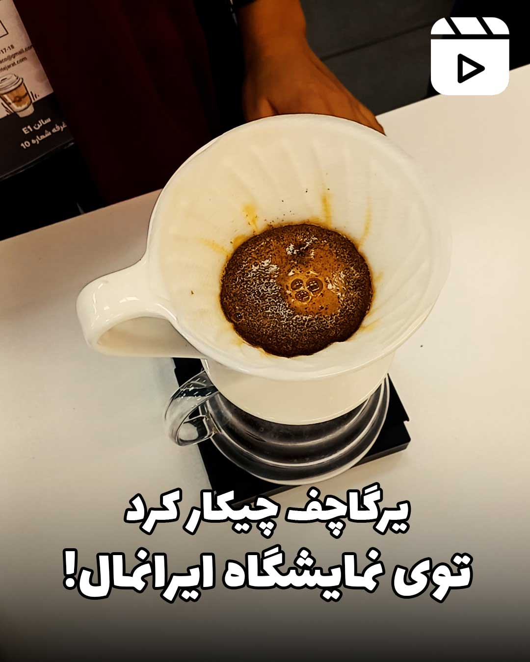 یرگاچف در نمایشگاه ایرانمال