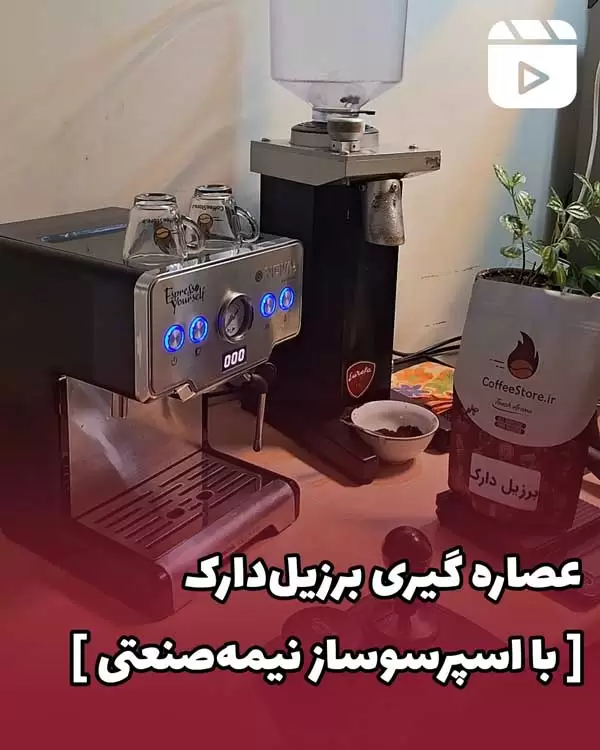 عصاره گیری برزیل دارک