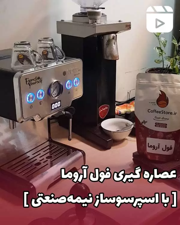 عصاره گیری فول آروما