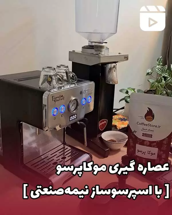 عصاره گیری موکاپرسو