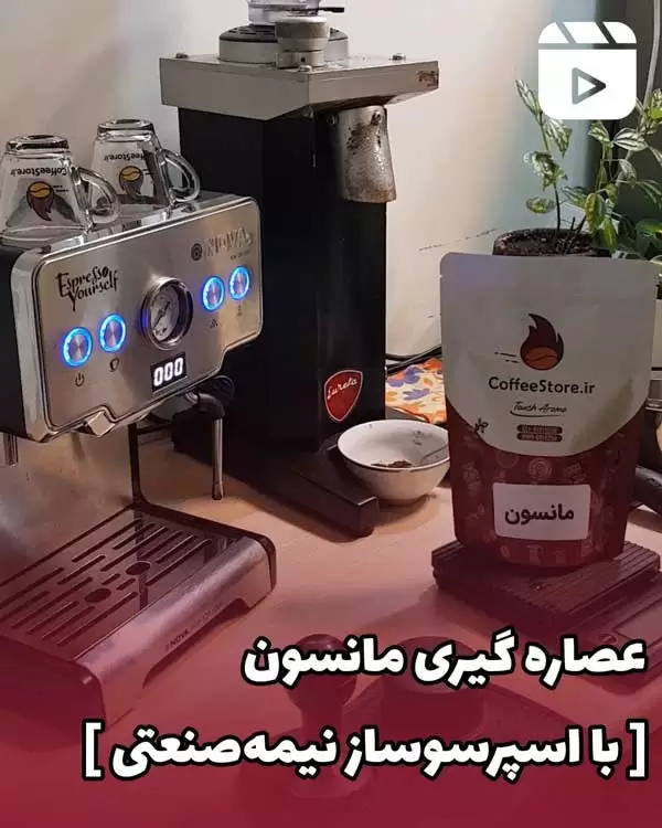 عصاره گیری مانسون