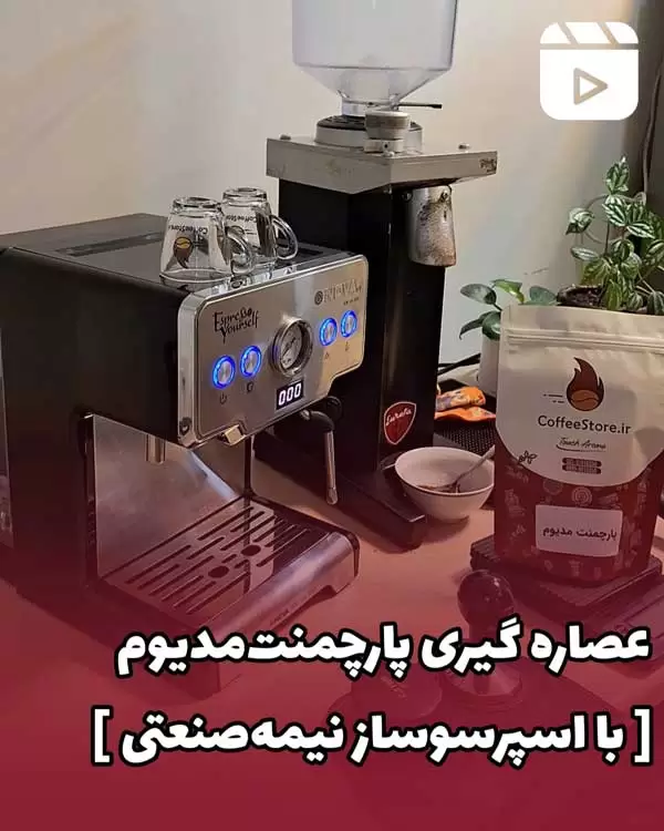 عصاره گیری پارچمنت مدیوم