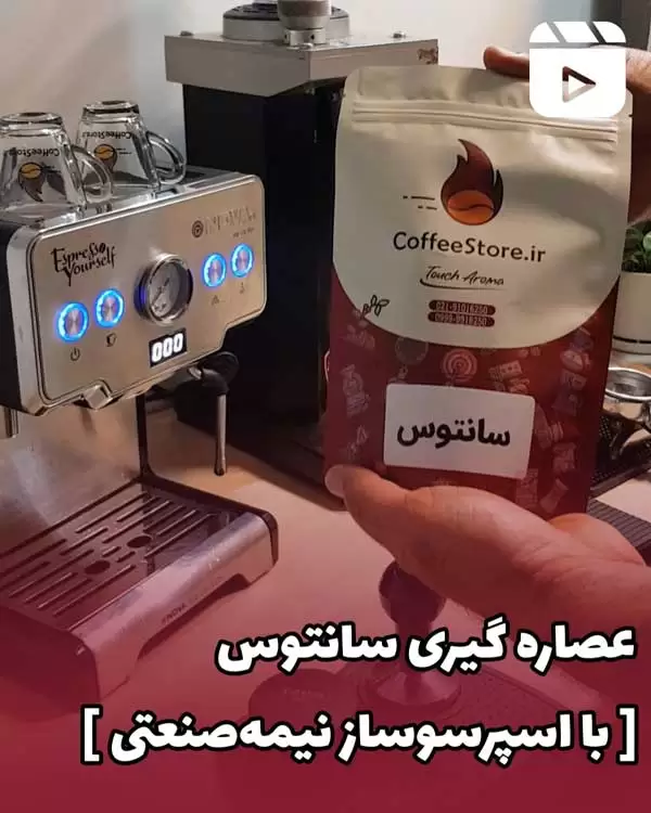 عصاره گیری سانتوس