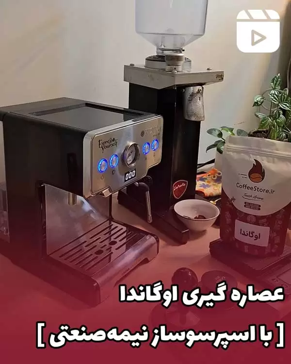 عصاره گیری اوگاندا