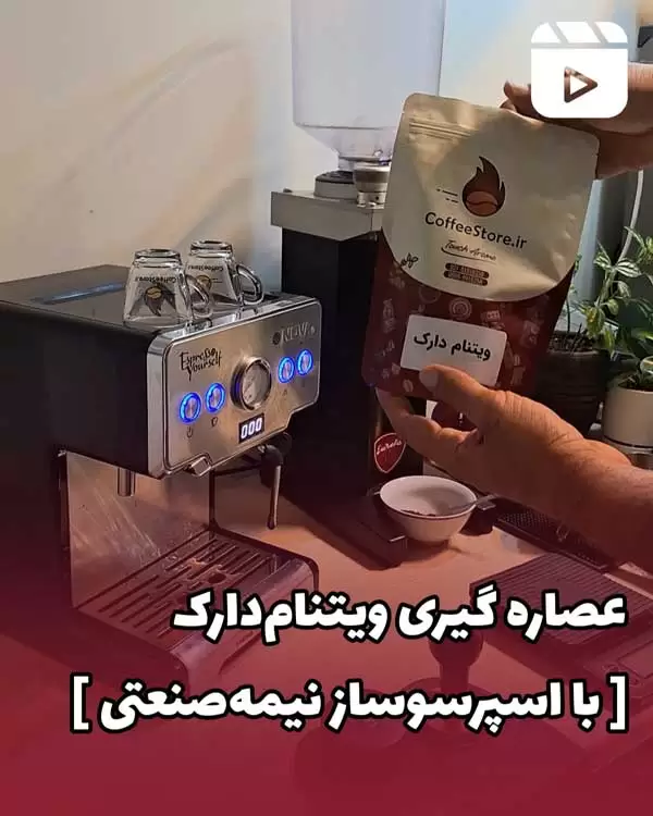 عصاره گیری ویتنام دارک