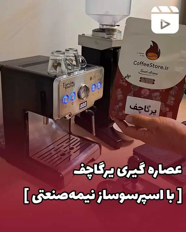 عصاره گیری یرگاچف